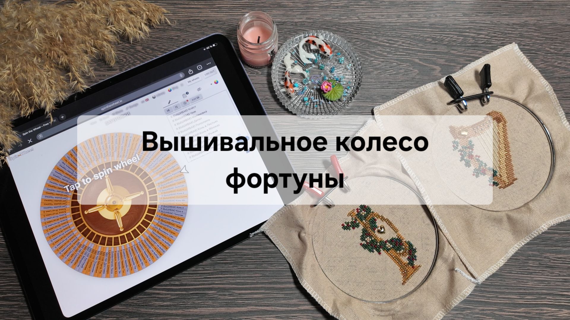 MILL HILL. РУЛЕТКА. Вышивальное колесо фортуны – Неделя № 9.