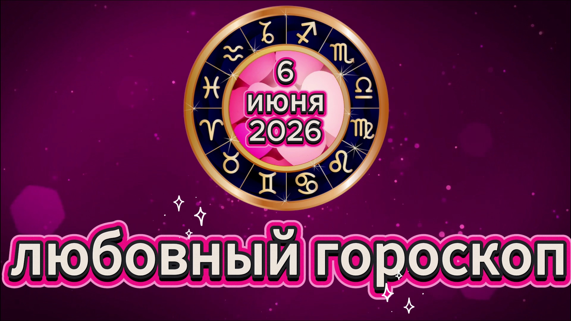 Любовный гороскоп на 6 июня 2026 года смотреть онлайн
