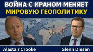 АЛАСТЕР КРУК ВОЙНА С ИРАНОМ МЕНЯЕТ МИРОВУЮ ГЕОПОЛИТИКУ