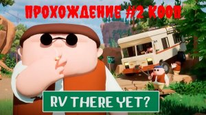 [Рофлострим] RV There Yet? - Прохождение #2 КООП