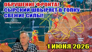 Обрушение фронта! Сырский швыряет свежие силы в топку! 1 июня 2026