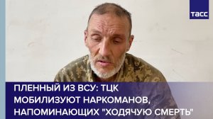 Пленный из ВСУ: ТЦК мобилизуют наркоманов, напоминающих «ходячую смерть»