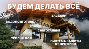 РОСКОШНОЕ ШАЛЕ В КРАСНОЙ ПОЛЯНЕ: ИНЖЕНЕРНЫЕ СИСТЕМЫ С НУЛЯ