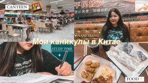 ЛЕТНИЕ КАНИКУЛЫ В КИТАЕ // Столовая, кампус , study in Nanchang university