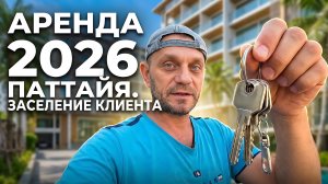 ПАТТАЙЯ 2026. НЕДВИЖИМОСТЬ В АРЕНДУ. ВСТРЕЧА И ЗАСЕЛЕНИЕ КЛИЕНТА В КОНДО.