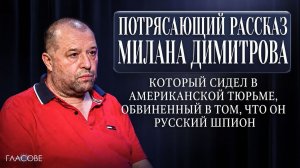 Потрясающий рассказ Милана Димитрова, отсидевшего в тюрьме США по обвинению, что российский шпион
