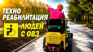 ПРЕЗЕНТАЦИЯ ТЕХНИКИ ЛЮДЯМ С ОВЗ