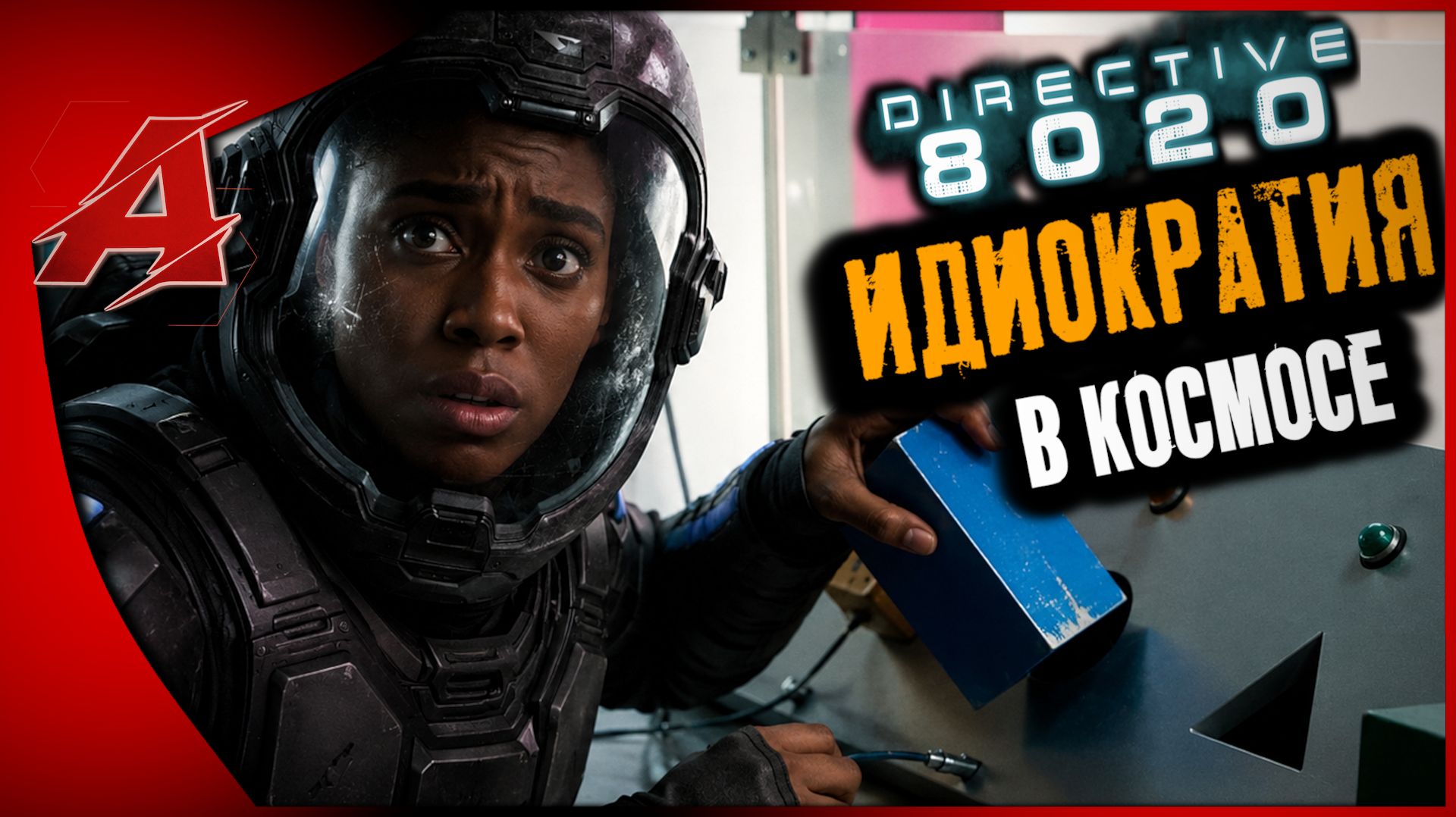 Обзор Directive 8020 | Идиократия в космосе смотреть онлайн