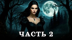 АУДИОКНИГА ПОЛНОСТЬЮ ✦ ЧАСТЬ 2. ГНЕВ ВЕДЬМЫ ✦ ЛЮБОВНОЕ ФЭНТЕЗИ