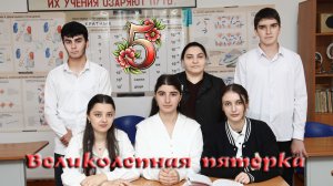 Великолепная пятерка.11 класс  Ходжа СОШ 2026 г.
