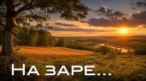 На заре…