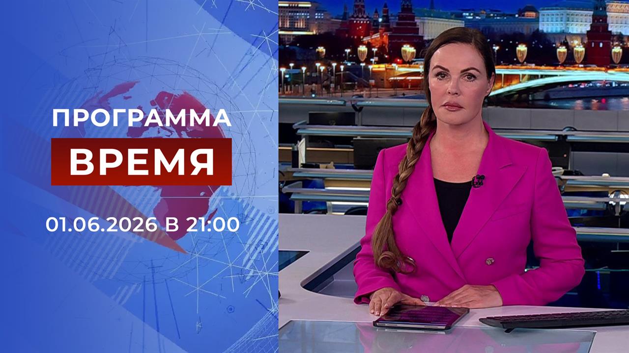 Выпуск программы "Время" от 01.06.2026 смотреть онлайн