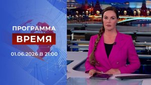 Выпуск программы «Время» от 01.06.2026