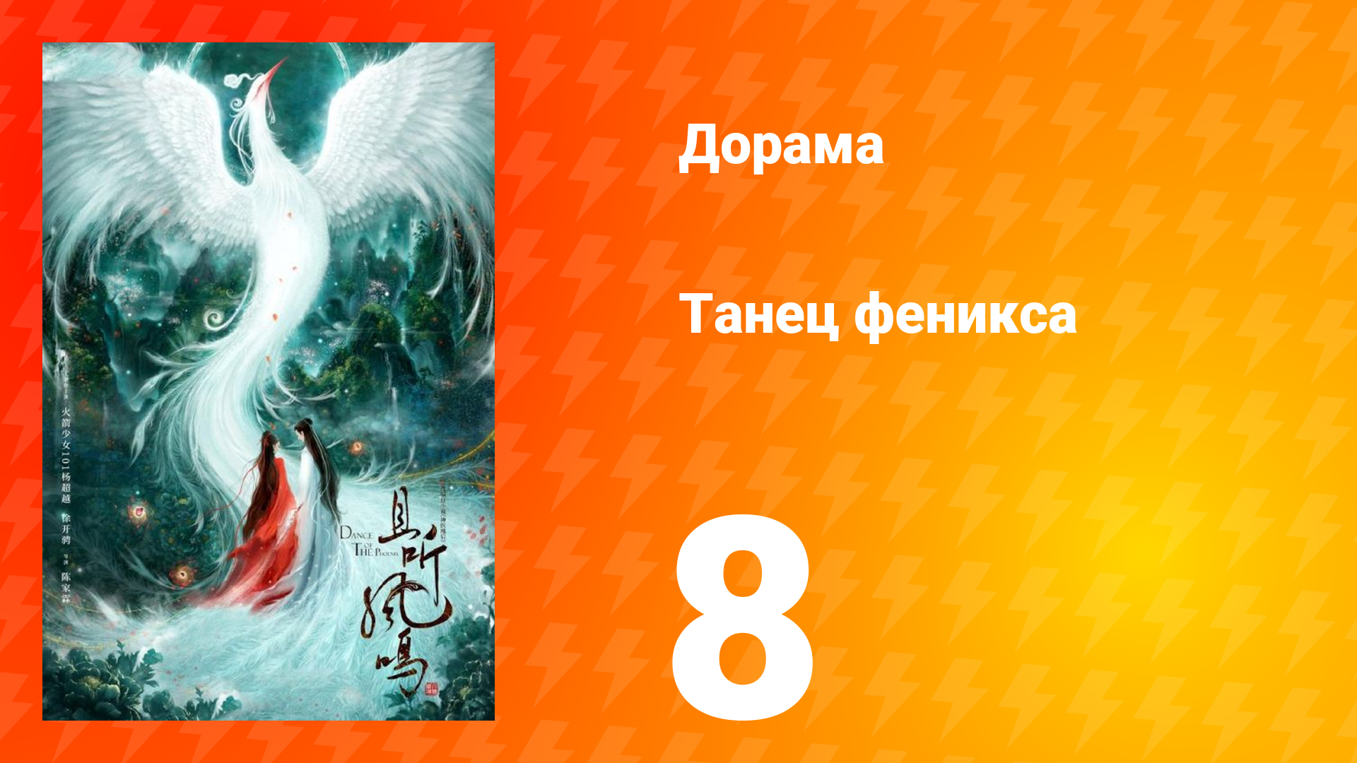 Танец феникса 1 сезон 8 серия