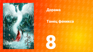 Танец феникса 1 сезон 8 серия