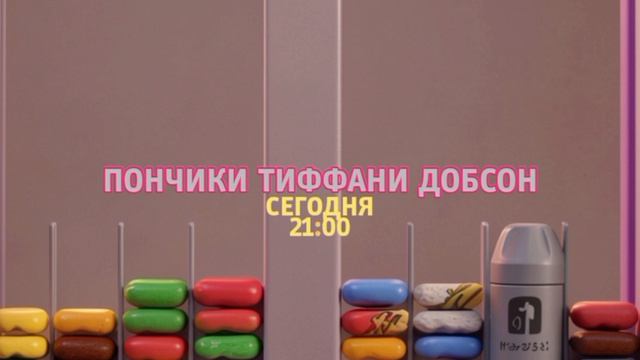 Пончики Тиффани Добсон - Сегодня. 21:00 (ТНТ-Комедия)