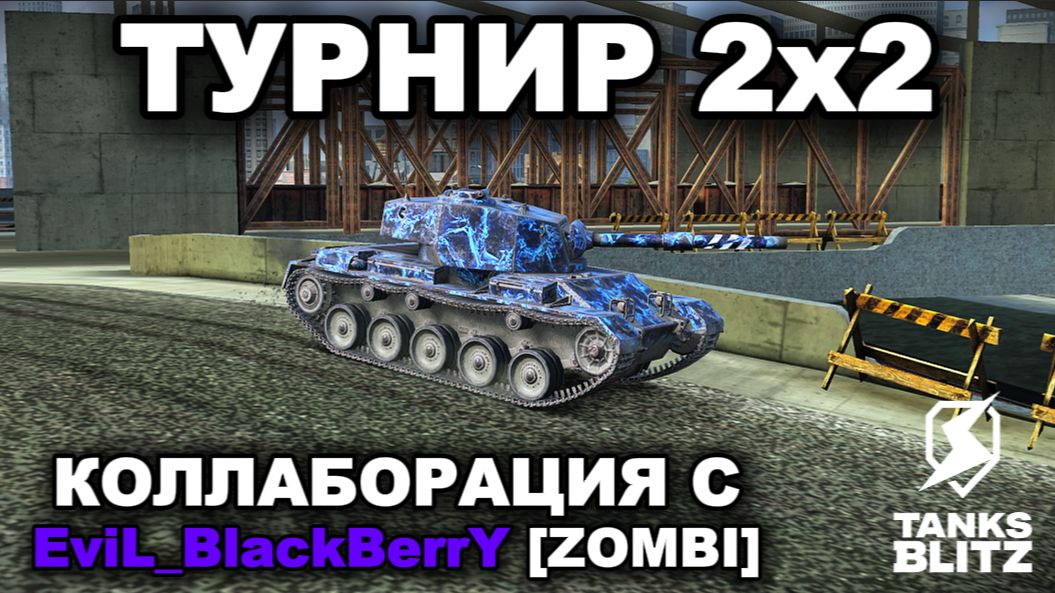 ПОЗВАЛ  @EviL_BlackBerrY_Blitz  В ТУРНИР 2х2 Lll TANKS BLITZ