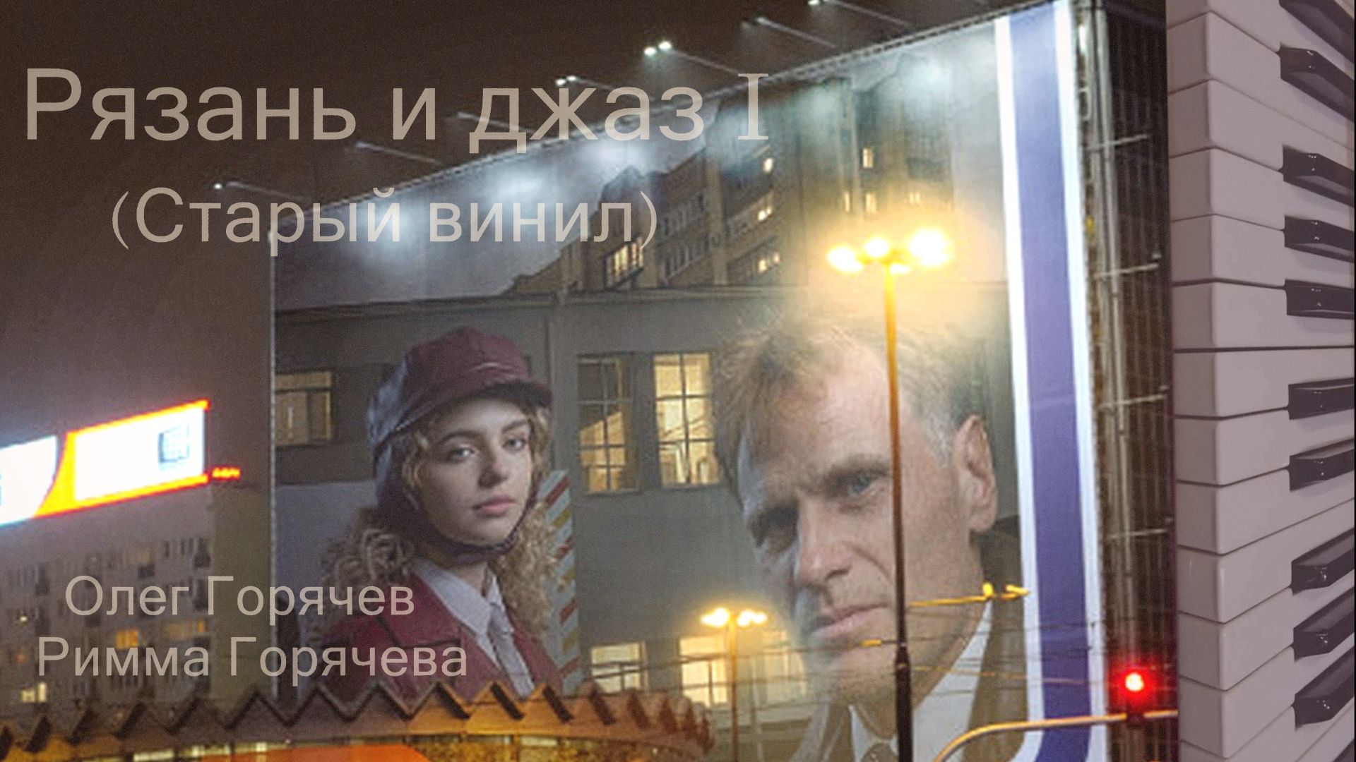 Рязань и джаз I (Старый винил)