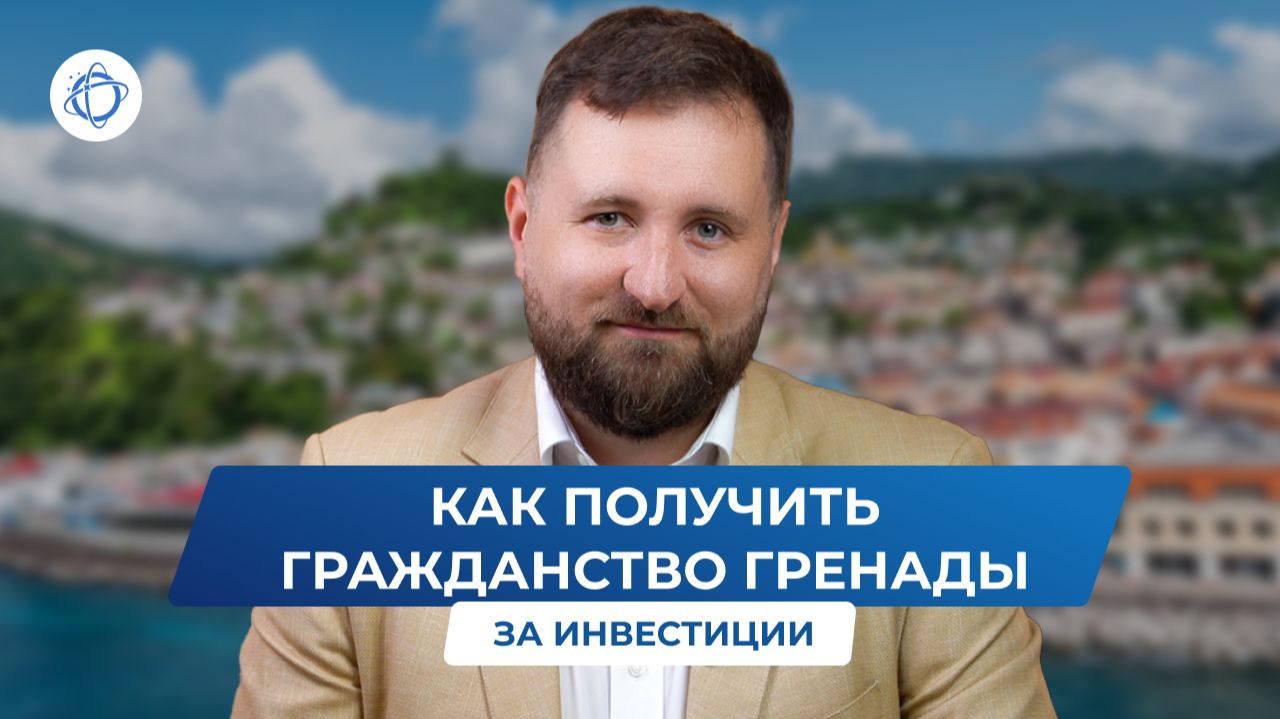Как получить гражданство Гренады за инвестиции