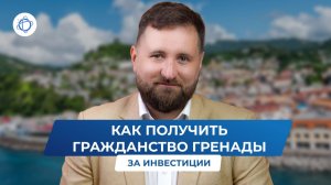 Как получить гражданство Гренады за инвестиции