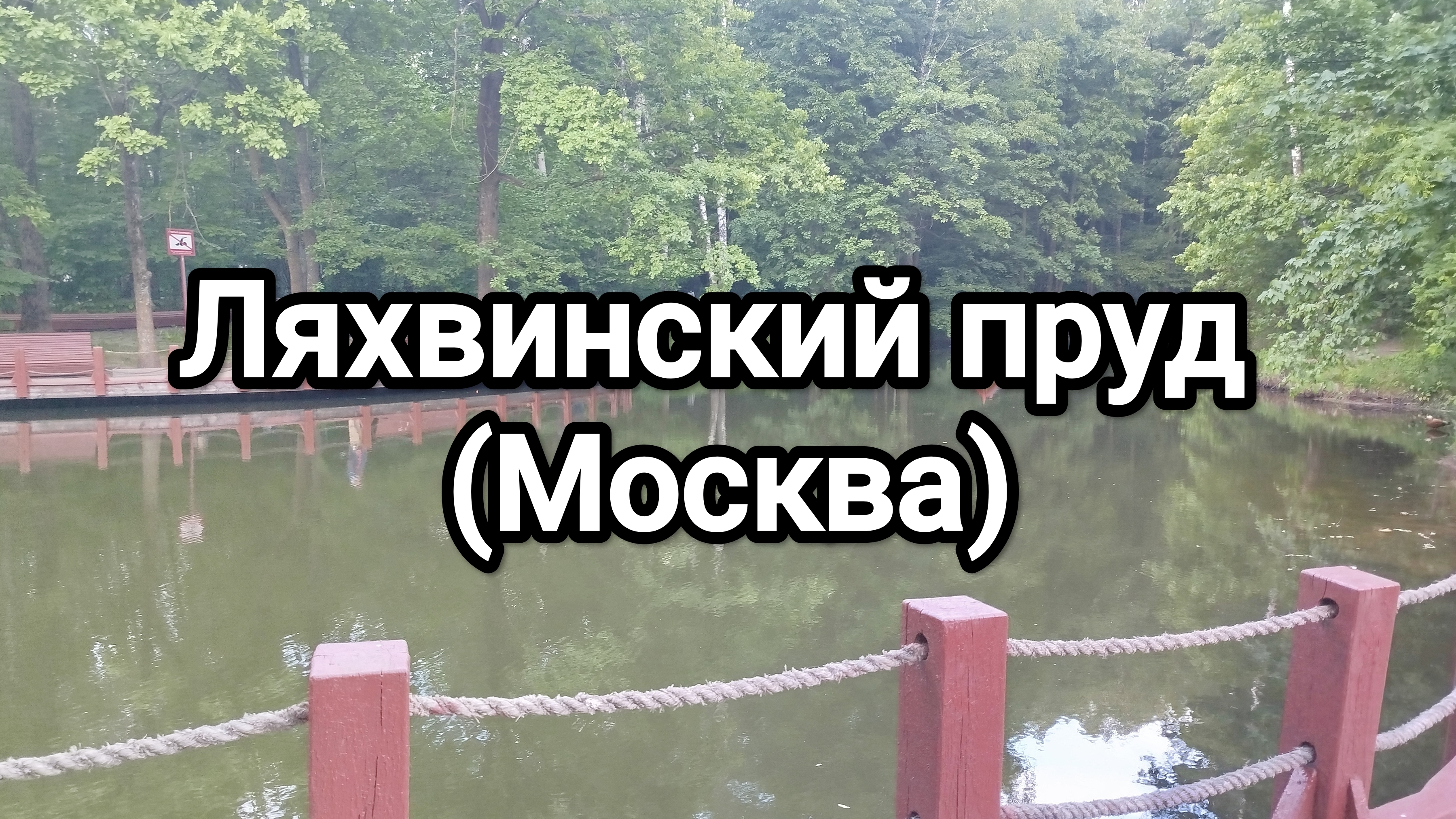 Ляхвинский пруд (Москва)