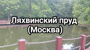 Ляхвинский пруд (Москва)