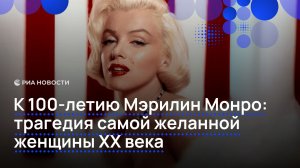 К 100-летию Мэрилин Монро: трагедия самой желанной женщины ХХ века