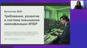 Бухгалтер 2026 требования, развитие и система повышения квалификации ИПБР