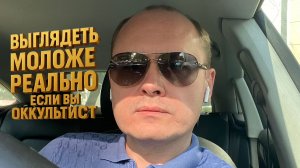 Выглядеть моложе реально если вы оккультист