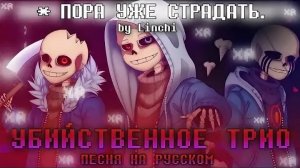 Murder time trio [RUS] 🎃 | Убийственное трио НА РУССКОМ 🔥 | feat.