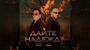 Григорий Лепс, Лёша Свик - Дайте надежду (Suno AI cover, instrumental, 1-ая версия)