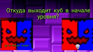 ОТКУДА ПОЯВЛЯЕТСЯ КУБ В НАЧАЛЕ УРОВНЯ?