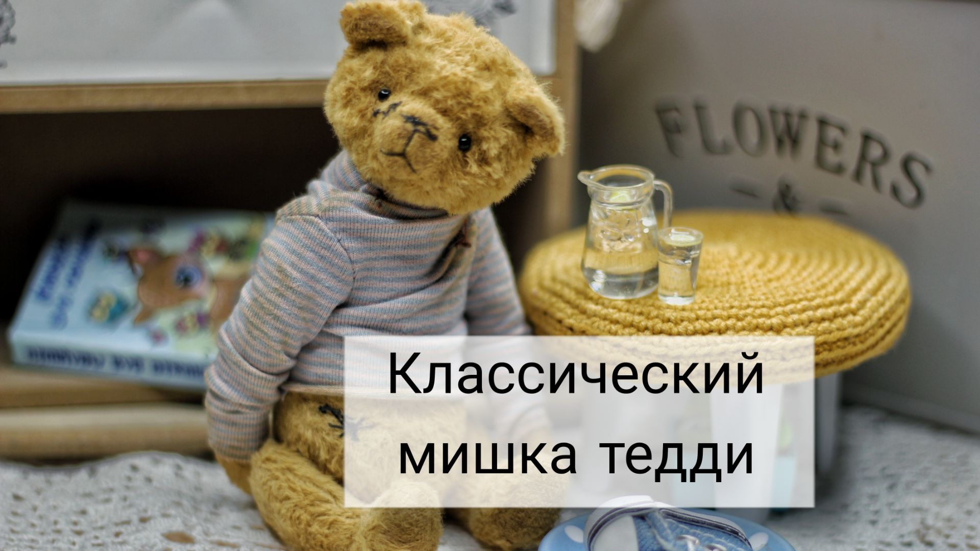 МК Мишка тедди классический смотреть онлайн