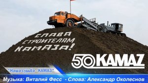 Наша судьба - КАМАЗ