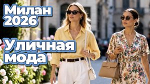 Уличная мода Италии: Милан 2026