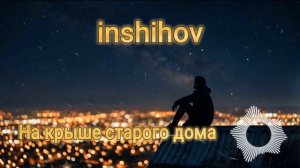 На крыше старого дома (кавер 2026)