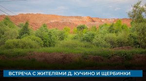 Встреча с жителями д. Кучино и Щербинки