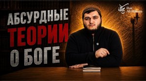 АБСУРДНЫЕ ТЕОРИИ О БОГЕ УРОК Nº3 ПО КНИГЕ «УММУЛЬ БАРАХИН» ЛЕКТОР МУХТАР МУСАЕВ