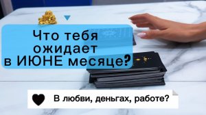 Что ожидает в ИЮНЕ месяце? #раскладнакартахтаро #гадание #месяциюнь #тарорасклад