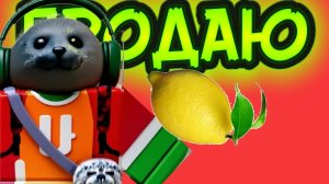 Продаю лимоны и делаю на этом бизнес!