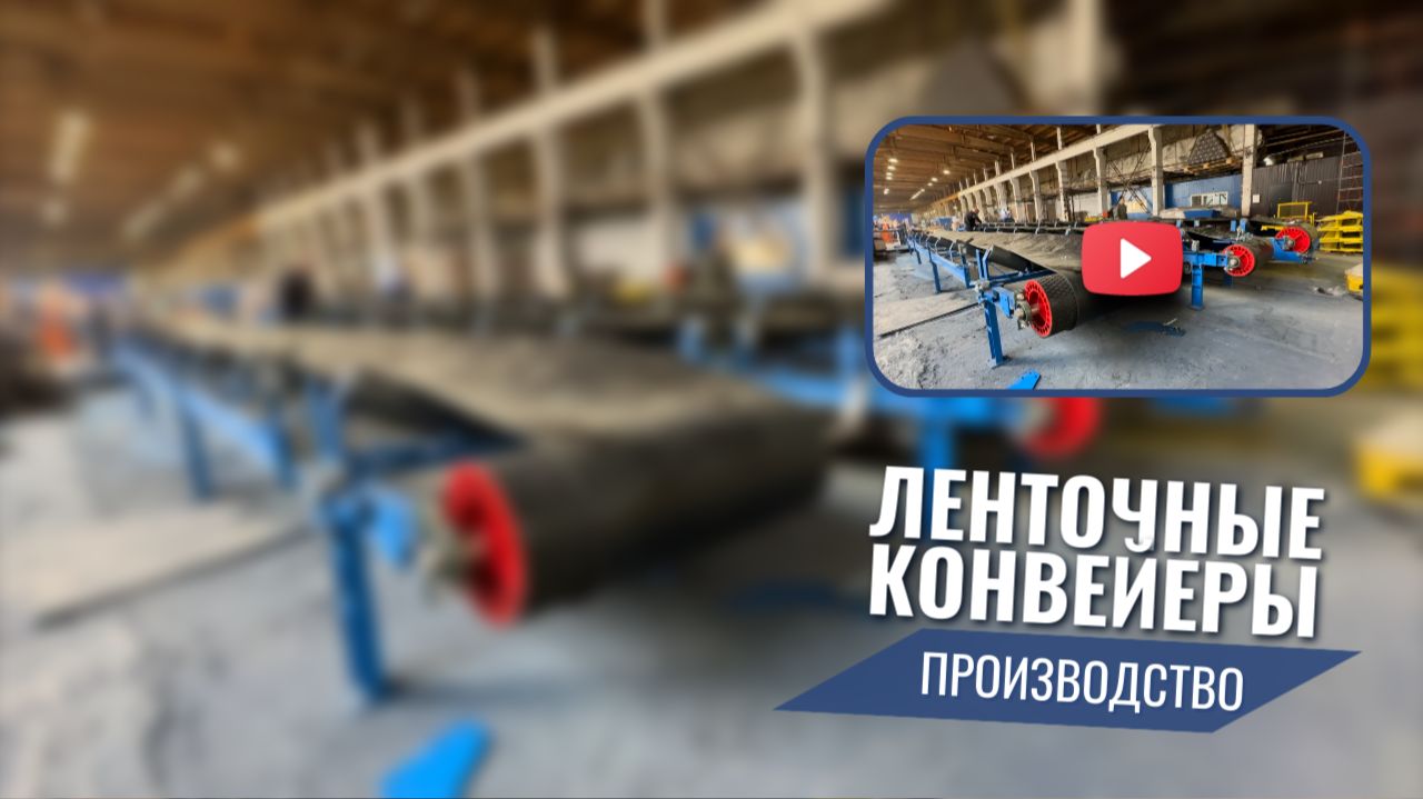 Ленточные конвейеры для предприятия по переработке ванадийсодержащего сырья.