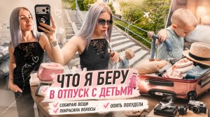 Что я беру в отпуск с детьми | Собираю вещи 🧳🏝️ Покрасила волосы | Опять похудела 😉