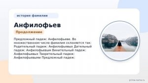 Изучаем Фамилию Анфилофьев: происхождение, история и склонение фамилии, а также значение для семьи