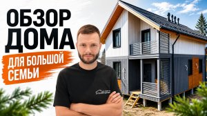 Большой дом для большой семьи: фишки и планировка