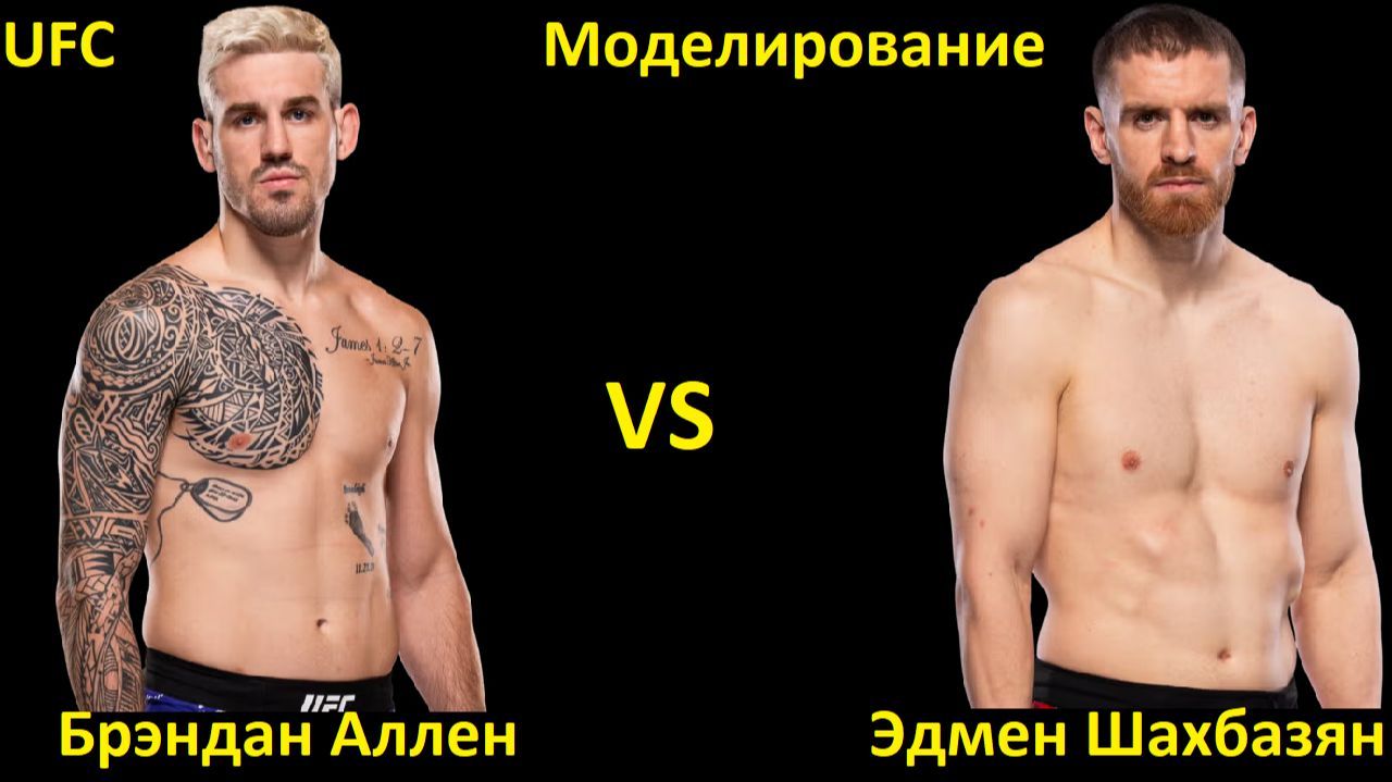 UFC Fight Night 278: Брэндан Аллен VS Эдмен Шахбазян | UFC 5