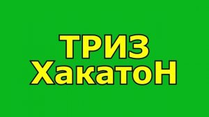 ТРИЗ-ХакатоН - Заключительная часть [2018]