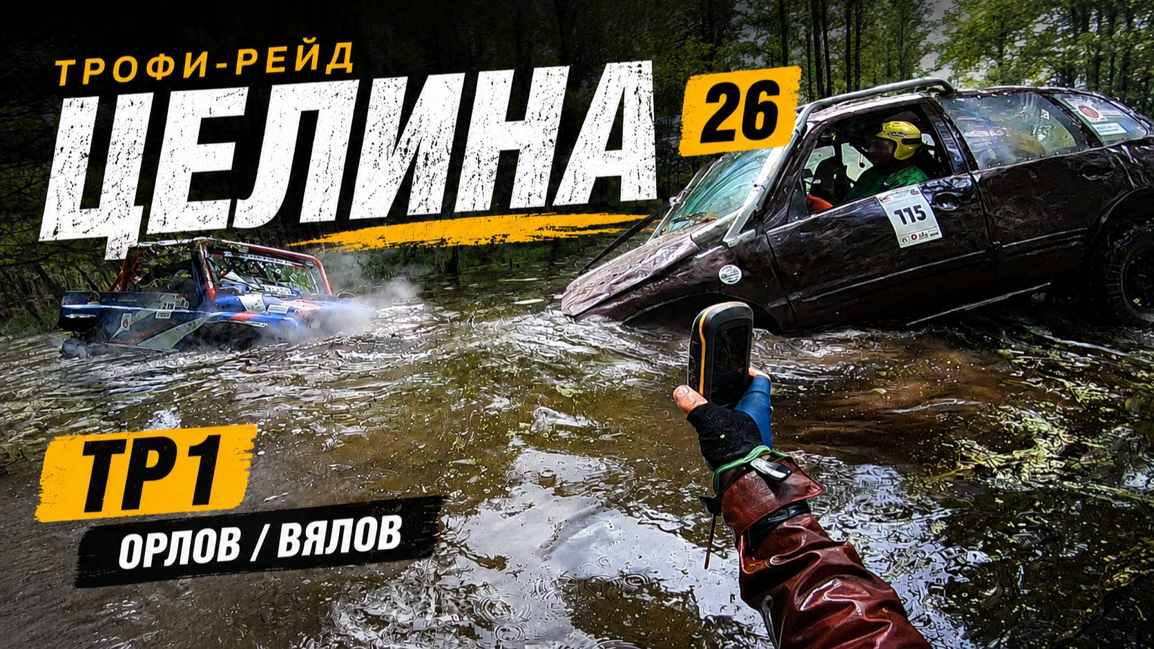 Трофи-рейд "Целина", весна 2026 - в погоне за 100 точками смотреть онлайн