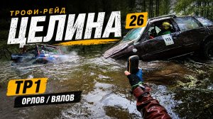 Трофи-рейд «Целина», весна 2026 - в погоне за 100 точками