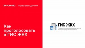 Как голосовать на собрании собственников в ГИС ЖКХ | Брусника. Управление домами