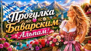 Прогулка по Баварским Альпам | Атмосфера немецкой деревни!